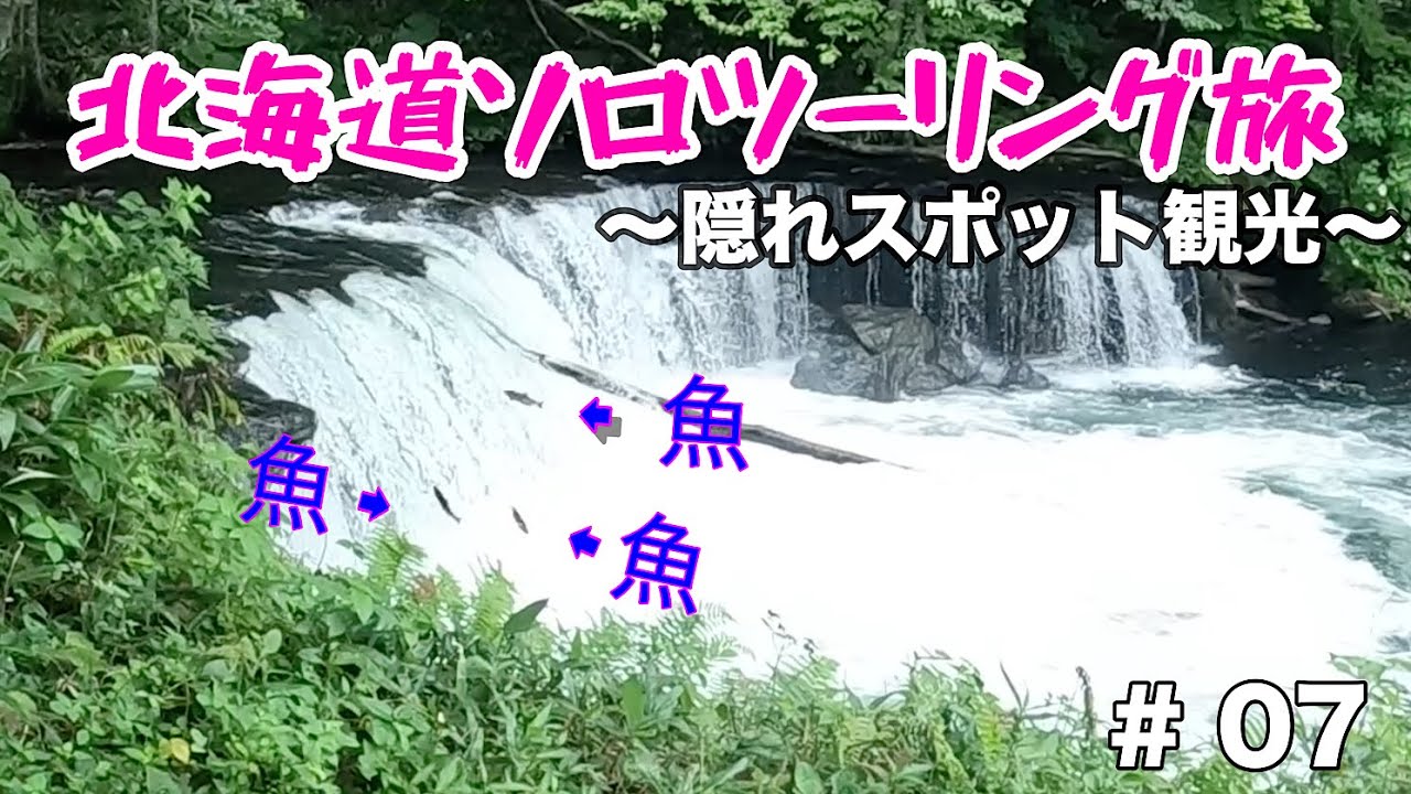 【北海道ソロツーリング】オシンコシンの滝～天に続く道～さくらの滝(秘境）【隠れスポット】【ひとり旅】
