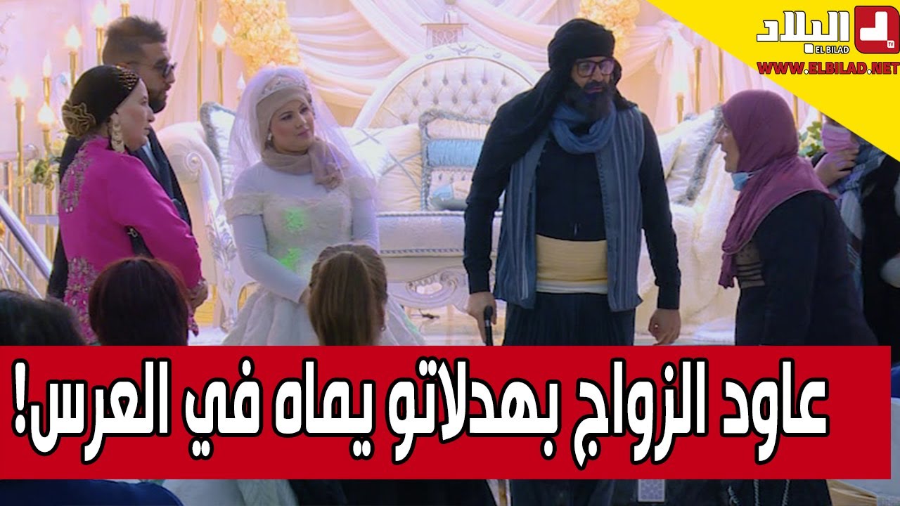 شاب عاود الزواج أو مرتو قريب تولد ودار عرس وما قالش ليماه.. لكن الوالدة تاعو زدمت للعرس أو بهدلاتو!
