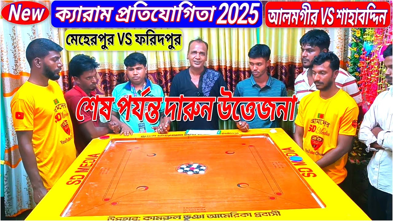 New Carrom Series ends with great | excitement ফরিদপুর VS মেহেরপুর | শাহাবুদ্দিন VS আলমগীর