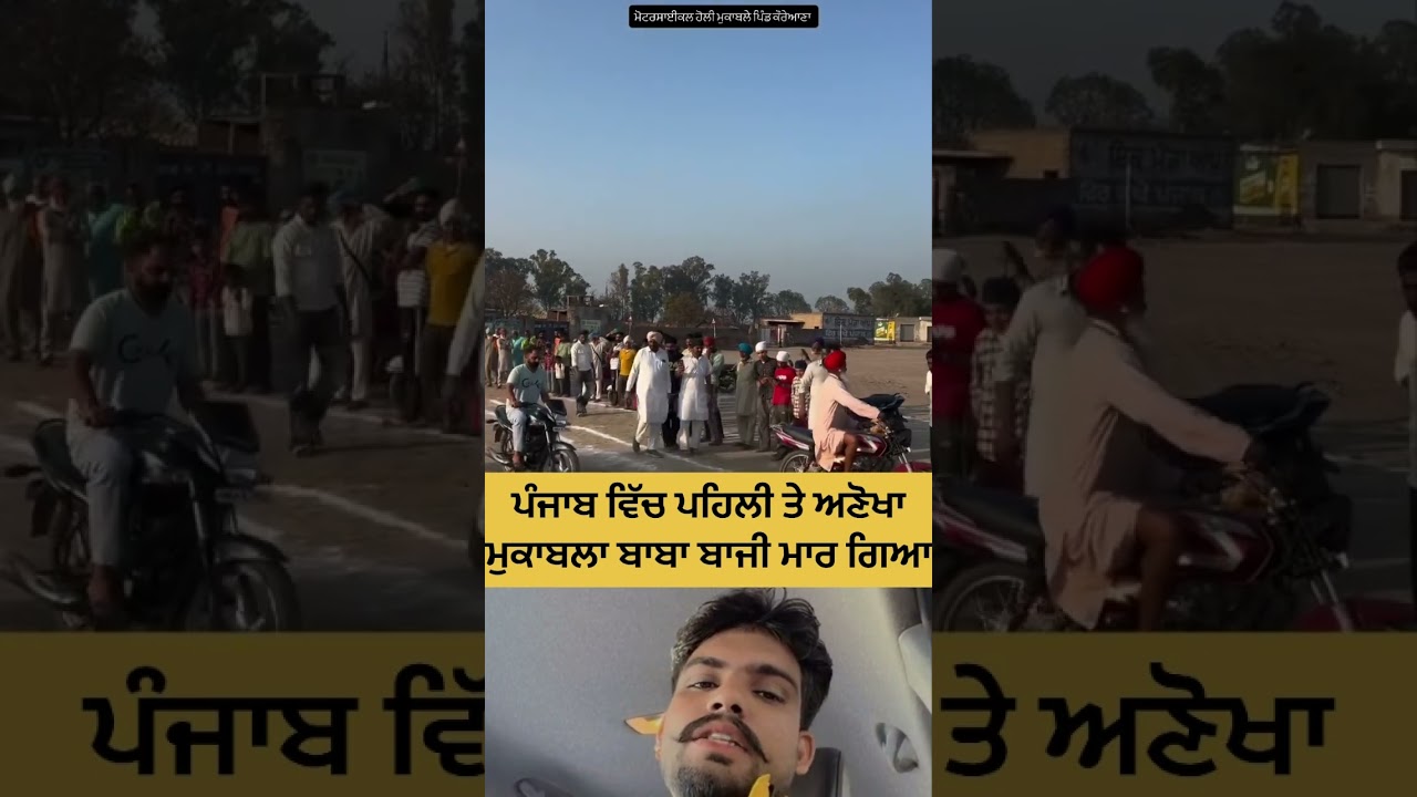 ਪੰਜਾਬ ਵਿੱਚ ਪਹਿਲੀ ਤੇ ਅਣੋਖਾ ਮੁਕਾਬਲਾ #surendermadh #trendingreels #reelschallenge #reelviral #virals