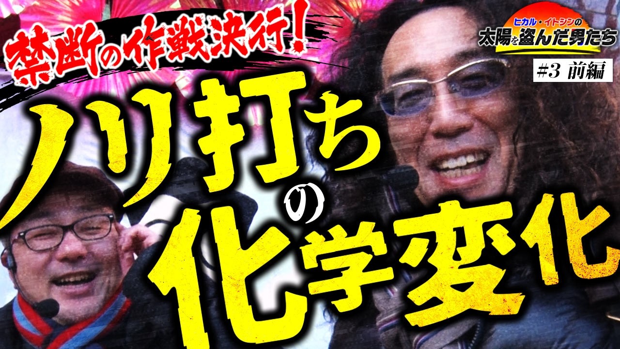 【ノリ嫌いの沖ヒカルがイトシンとノリ打ち】太陽を盗んだ男たち episode.3（前編）沖ドキ！DUOアンコール/北斗の拳