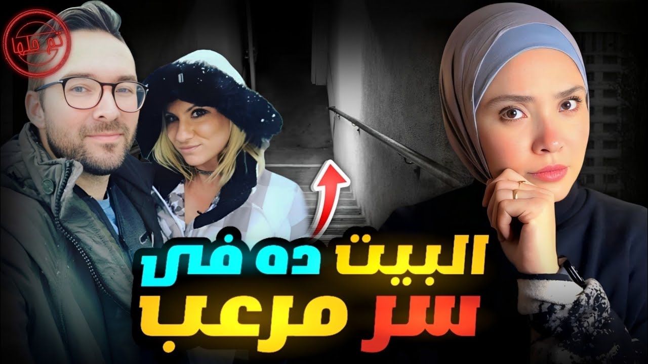 نقلوا بيت جديد واكتشفوا أن مش لوحدهم فيه | قضايا تم حلها