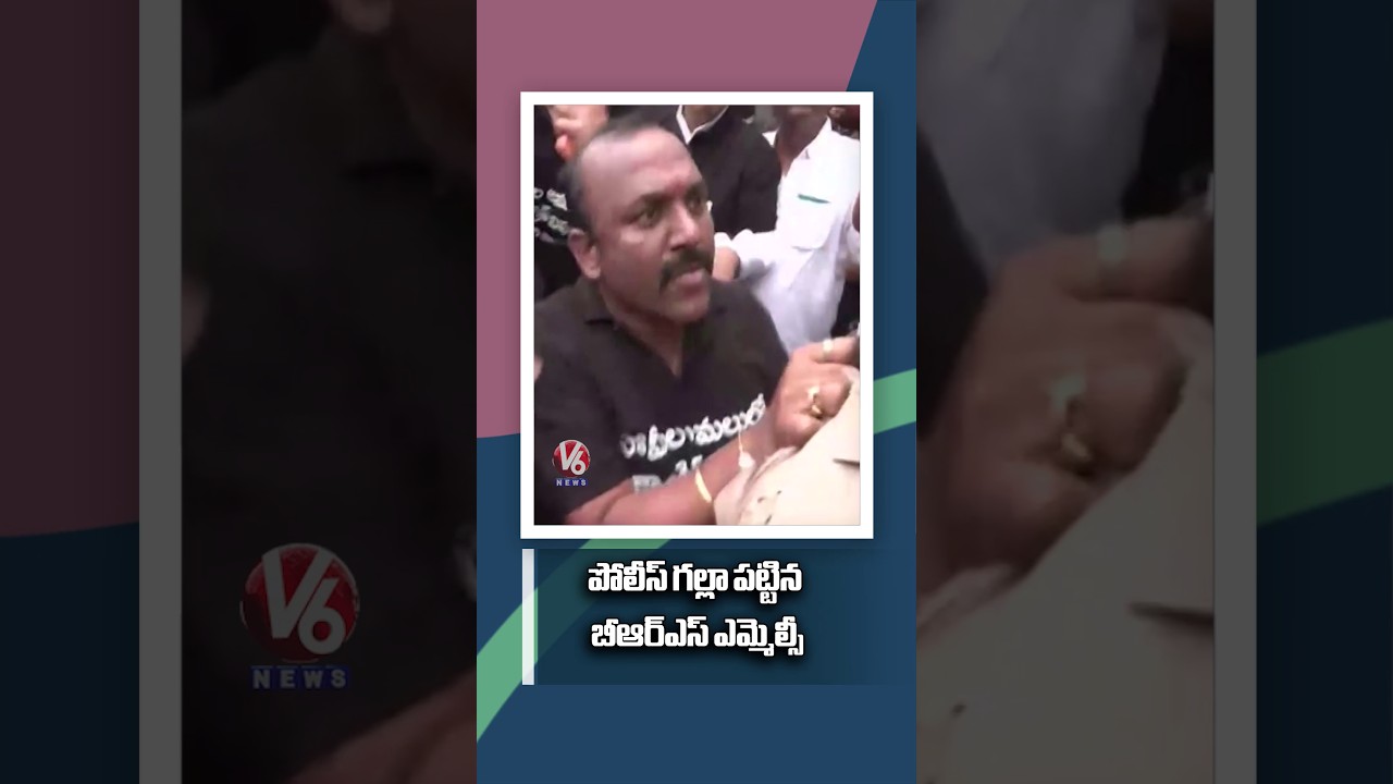 BRS MLC Naveen Kumar Reddy Grabs Police Shirt At Assembly Gate | V6 News