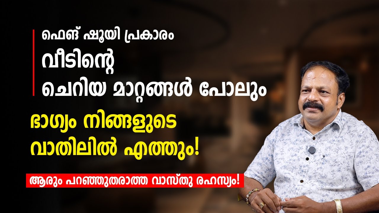 സമാധാനവും സന്തോഷകരമായ ജീവിതം കെട്ടിപ്പടുക്കാൻ ഫെങ് ഷൂയി Vastu Malayalam