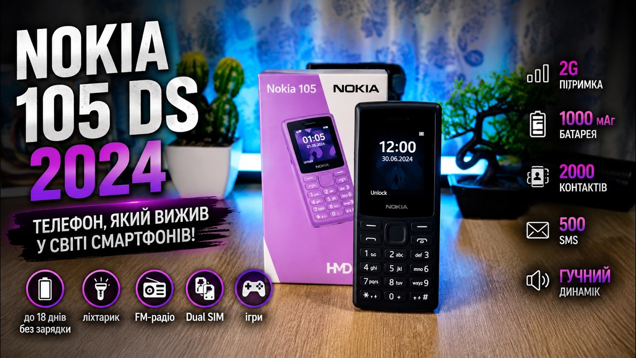 📞 NOKIA 105 DS 2024 — телефон, який вижив у світі смартфонів! 🔋🔥