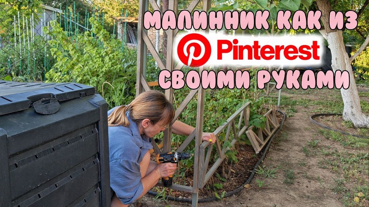 Обустраиваем ЗАБРОШЕННУЮ ДАЧУ своими руками/ DIY МАЛИННИК как в Pinterest