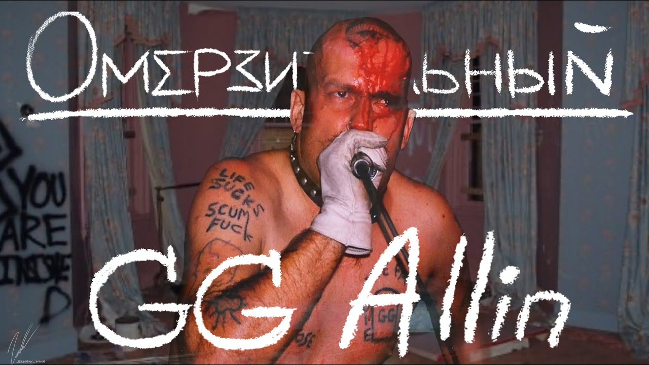 САМЫЙ МЕРЗКИЙ МУЗЫКАНТ | GG Allin