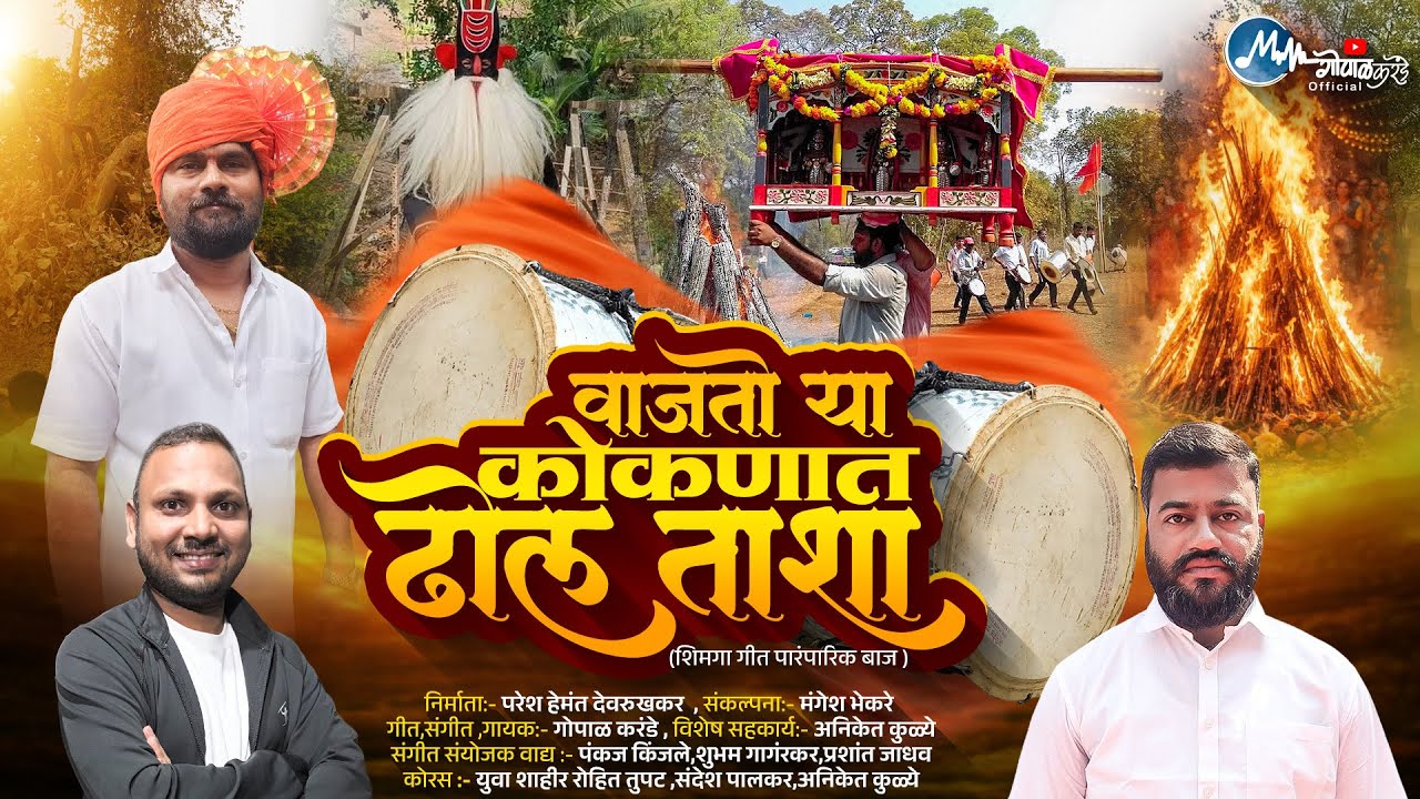 वाजतो या कोकणात ढोलताशा ।shimaga geet ।gopal karande| paresh devarukhkar ।aniket  kulye 