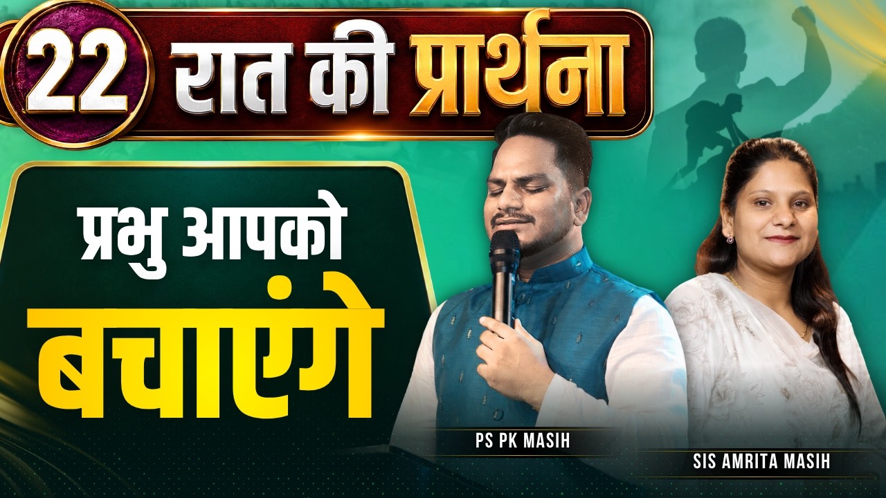 NIGHT PRAYER | प्रभु आपको बचाएंगे | Ps PK masih & Sis Amrita masih | hindi bible message