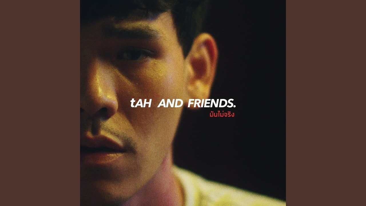 มันไม่จริง