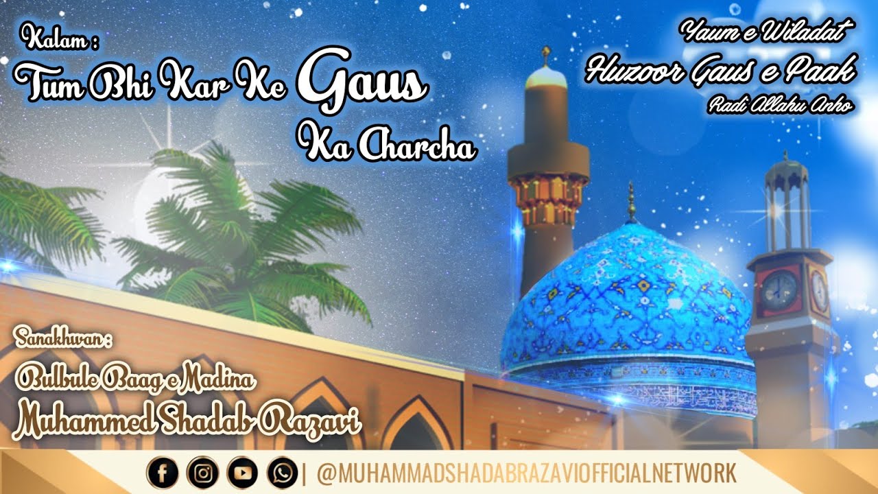TUM BHI KARKE GAUS KA CHARCHA || MUHAMMED SHADAB RAZAVI [STEREO VERSION]