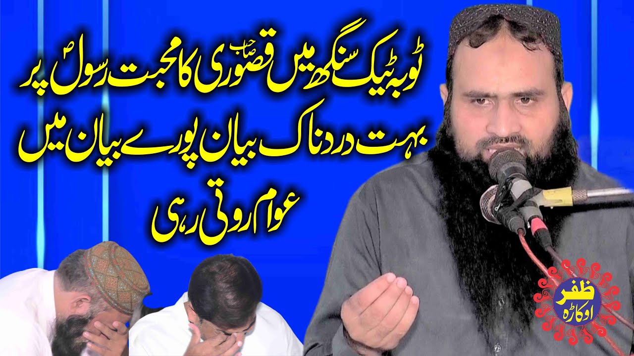 Molana Qari Imtiaz Ahmad Kasuri Topic Muhabbat e Rasool.2024.Zafar Okara Official