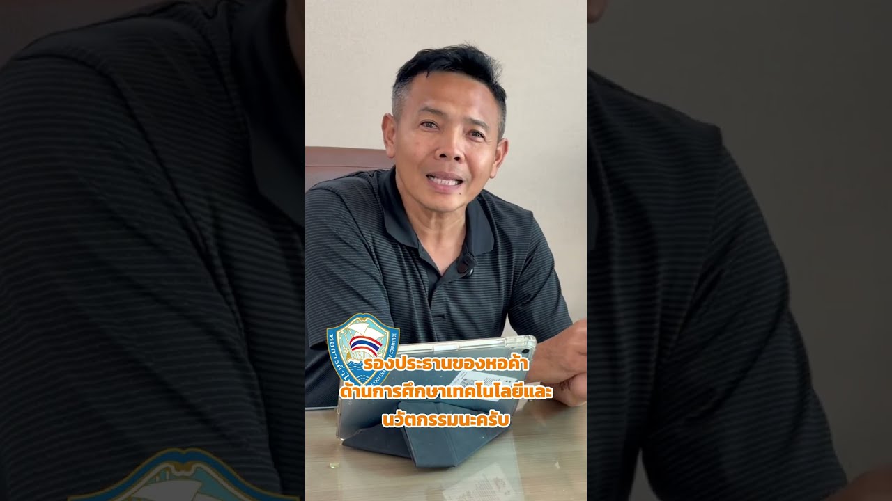 ดร.หนุ่ม #ผู้ทรงคุณวุฒิ ศึกษาธิการสมุทรสาคร  ✨ #รองประธานหอการค้าSK ให้เกียรติสัมภาษณ์🥇อะตอมAiTcas