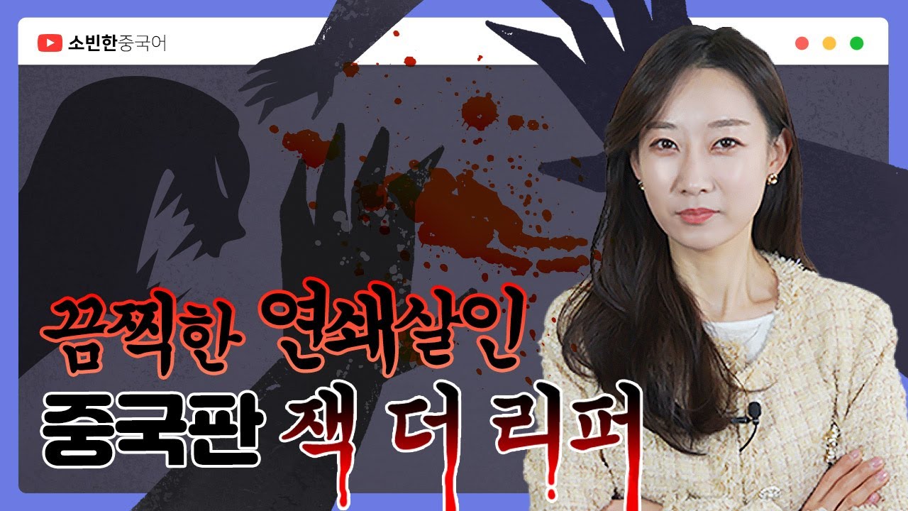 28년만에 검거! 중국판 잭 더 리퍼 세기의 연쇄살인마 이야기