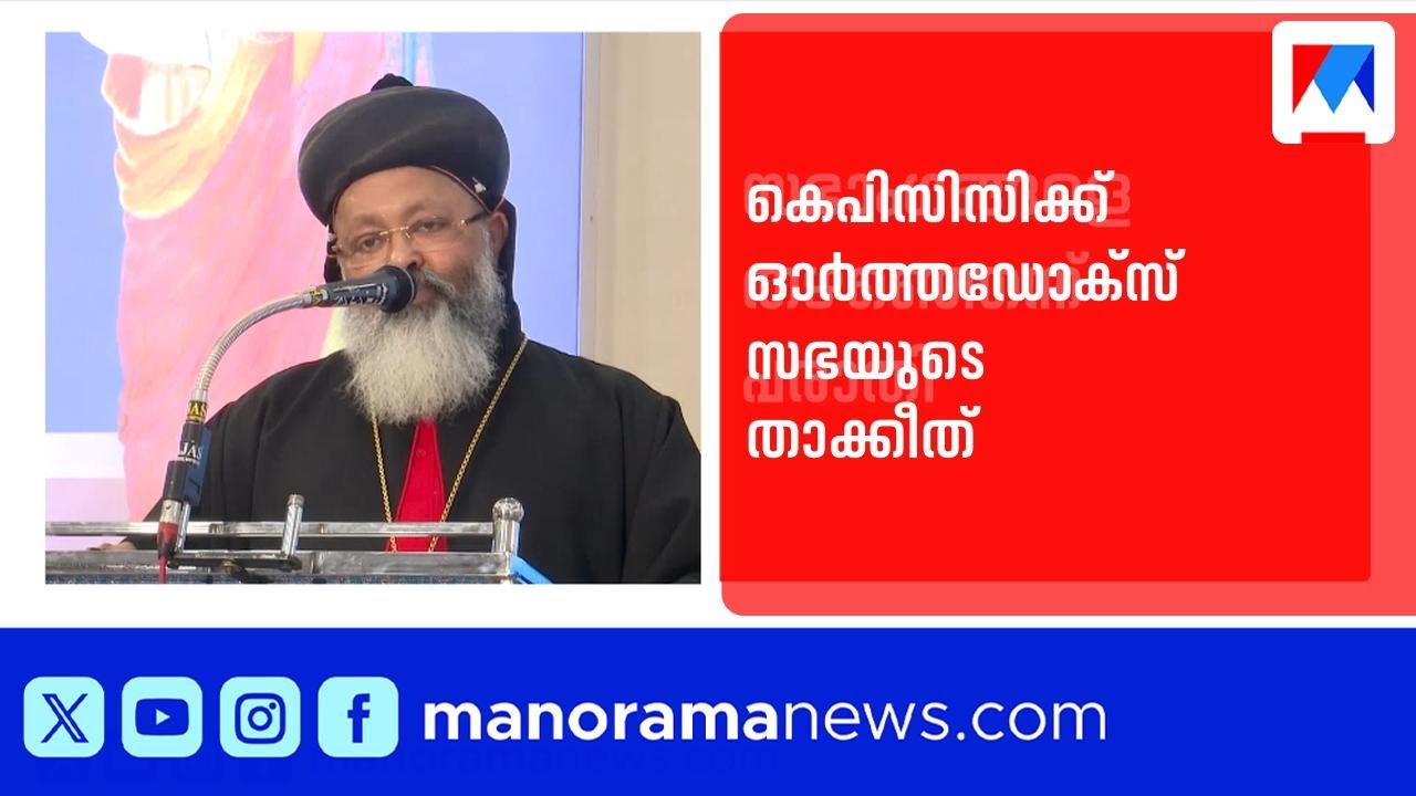 കോൺഗ്രസിനെതിരെ ഓർത്തഡോക്സ് സഭ; 'ആർക്കും കൊട്ടാവുന്ന ചെണ്ടയല്ല ഞങ്ങൾ'| Orthodox sabha | KPCC