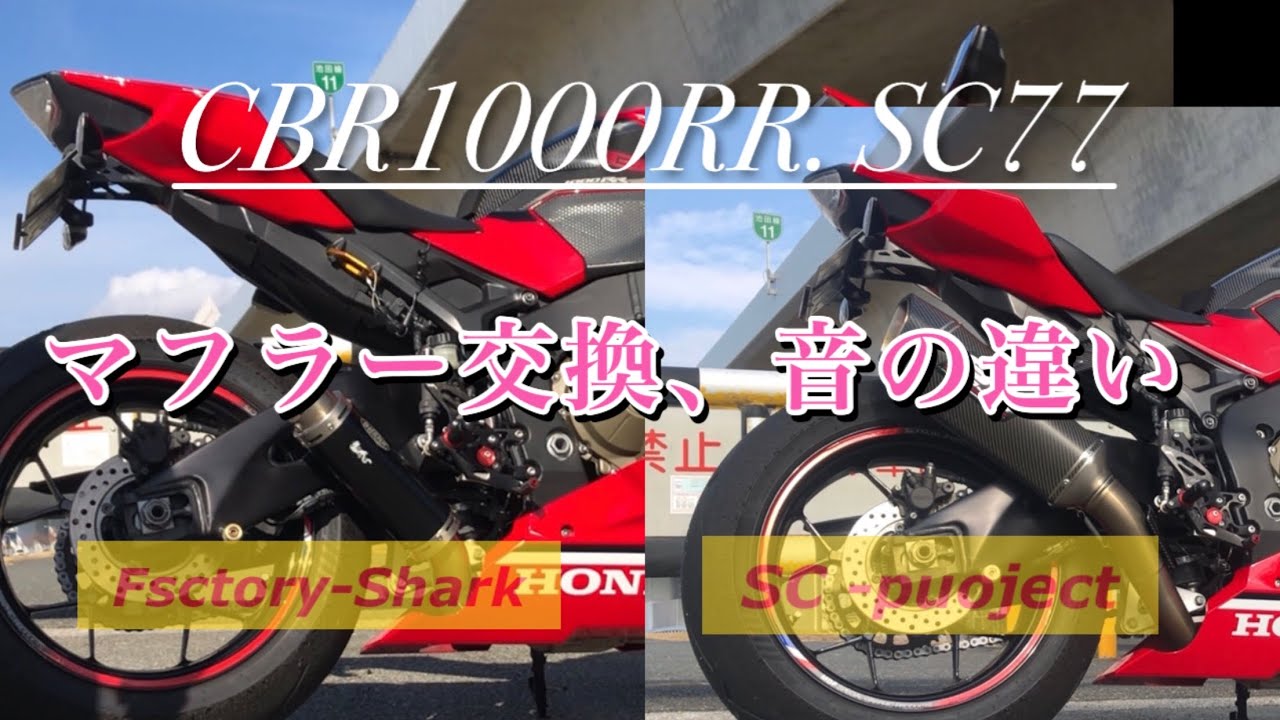 CBR1000RR/SC77/SHARK→SC-PROJECT
