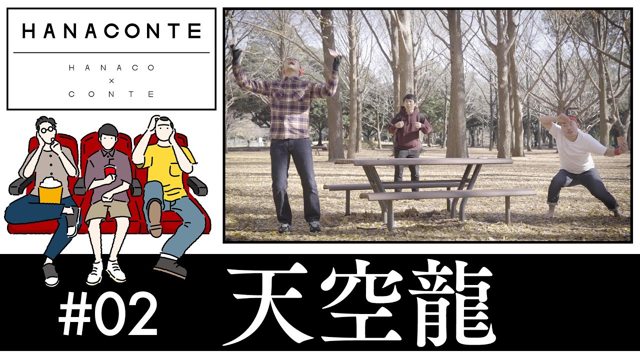 【ハナコ】#02 天空龍【HANACONTE】ハナコント