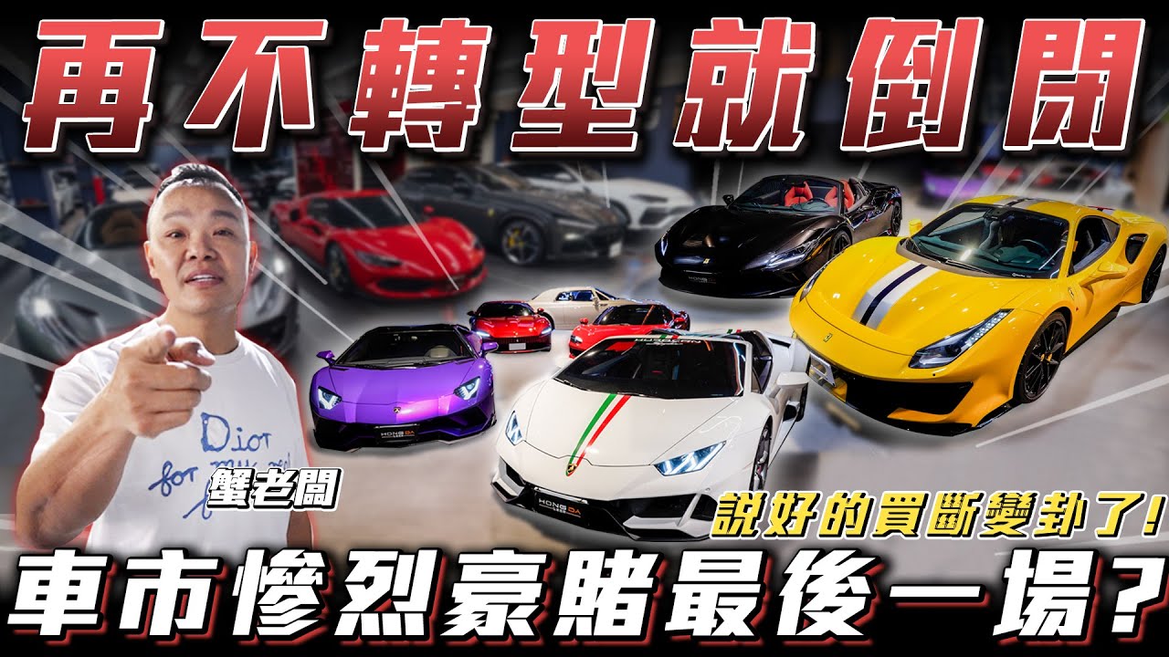 【再不轉型就倒閉】車市慘烈豪賭最後一場?【弘達來揭密】ft.謝老闆.紹文.Apple
