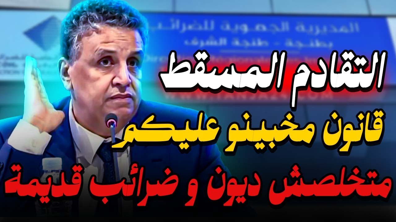 سقوط الديون و الضرائب القديمة🚨سر لي مخبينو عليك