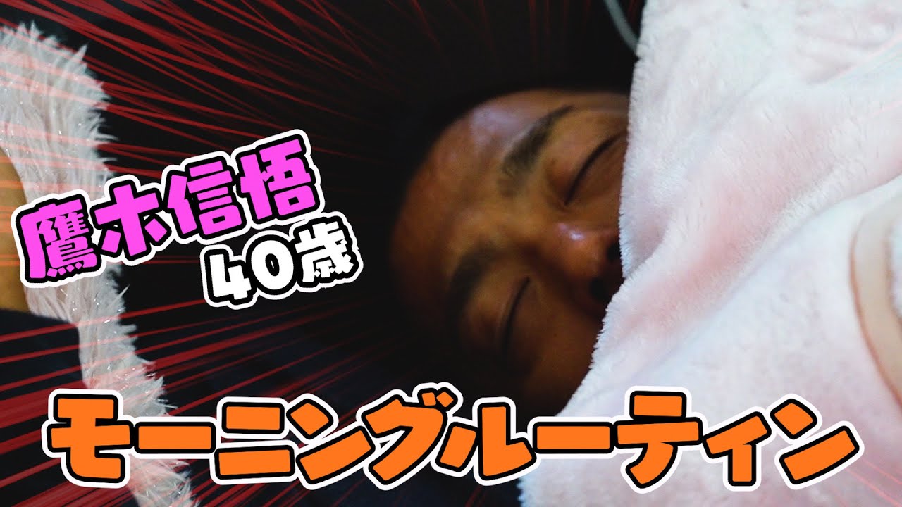【40歳独身】現役プロレスラー・鷹木信悟のモーニングルーティン