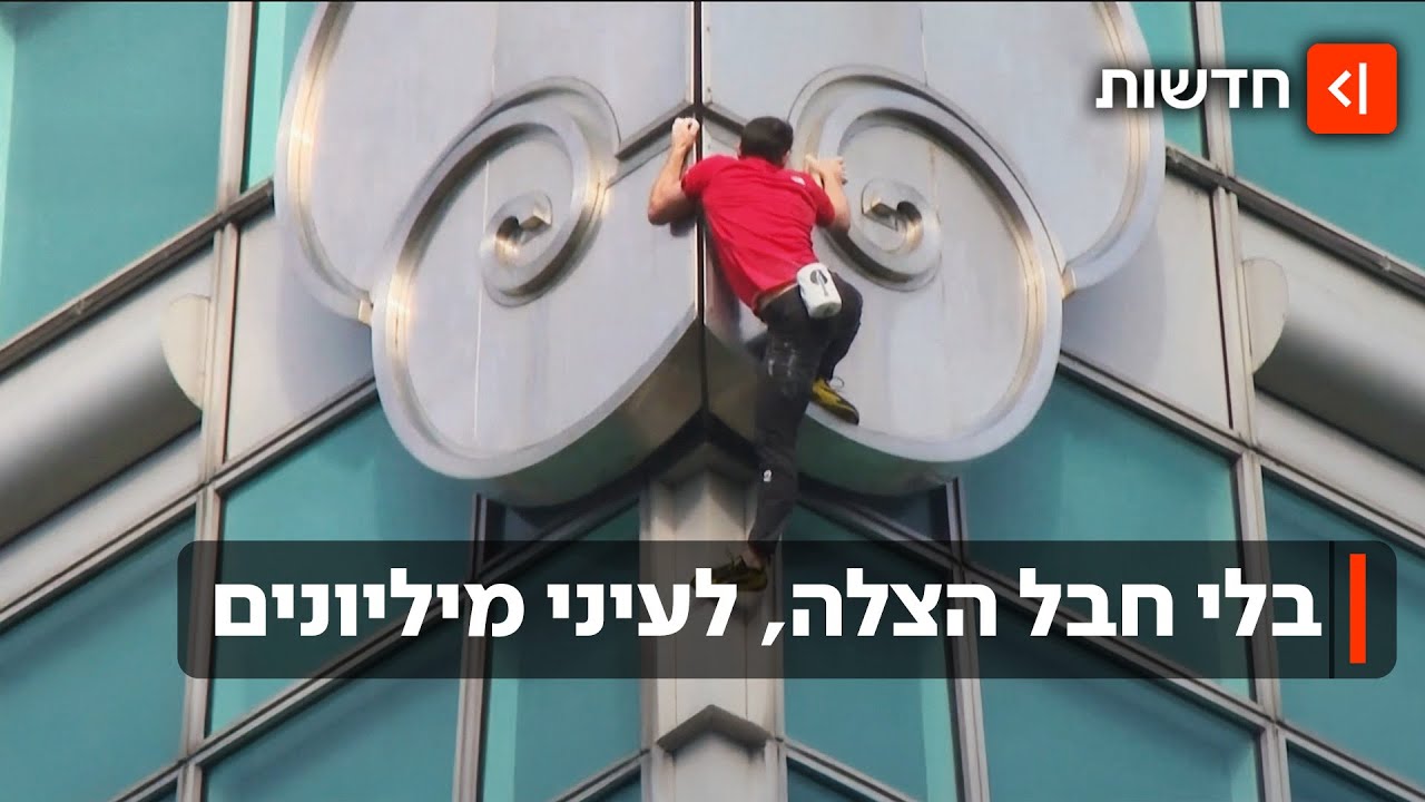 בלי חבל או רתמה: האיש שטיפס על גורד שחקים - בשידור חי בנטפליקס