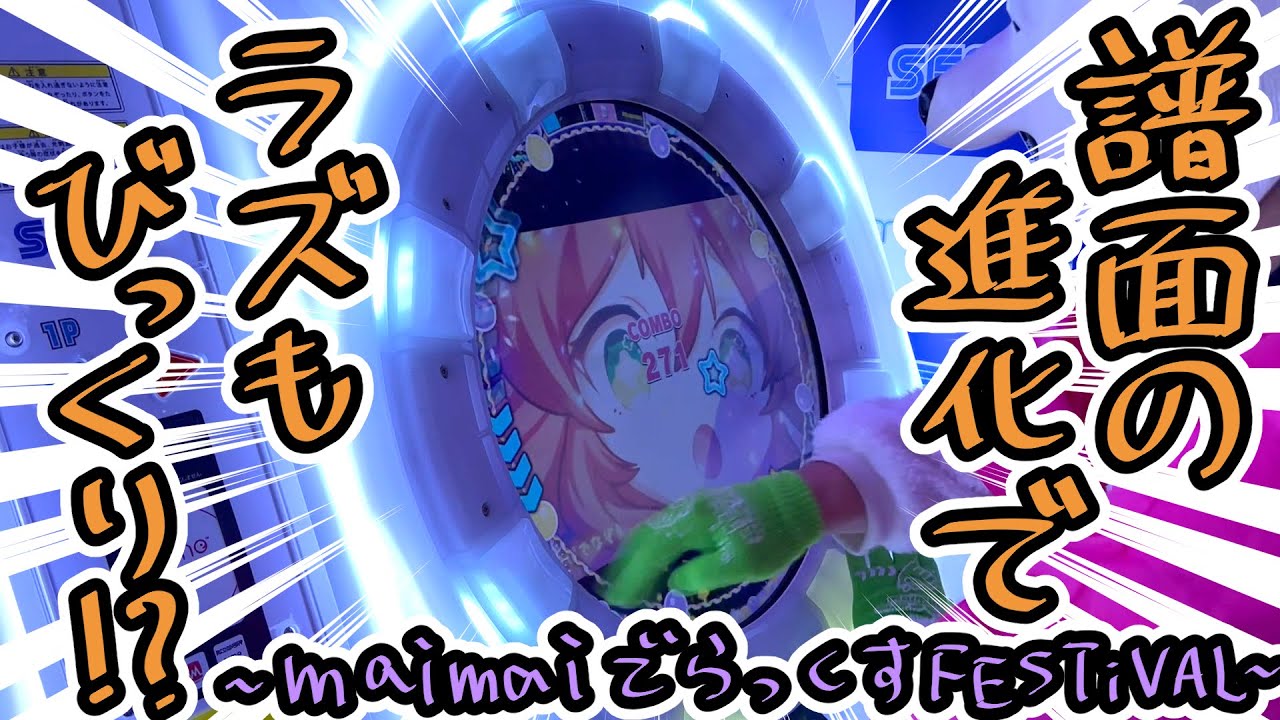 【maimai でらっくす】はっぴー、新譜面に仰天！？【FESTiVAL稼働！】