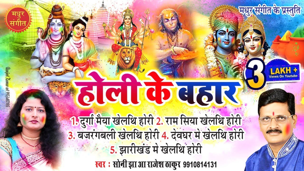 मैथिली होली गीत II झमकौआ होली गीत II राजेश ठाकुर सोनी झा होली गीत