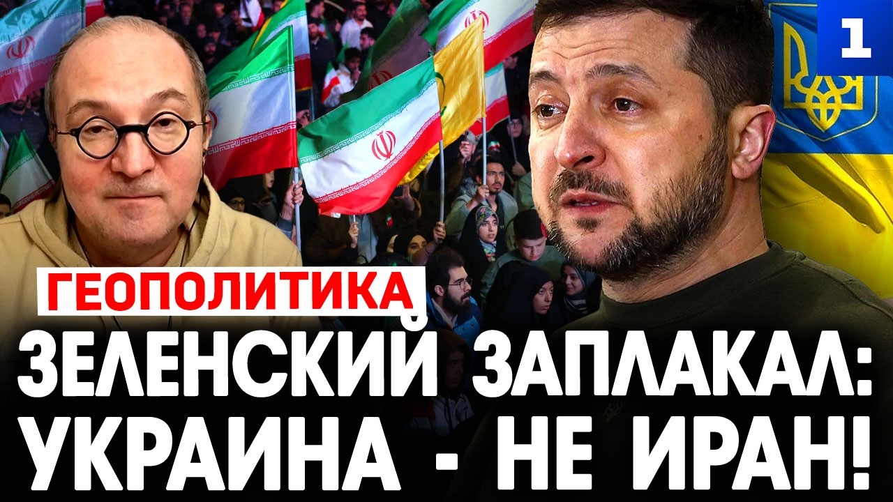 Зеленский заплакал: Украина &ndash; не Иран!