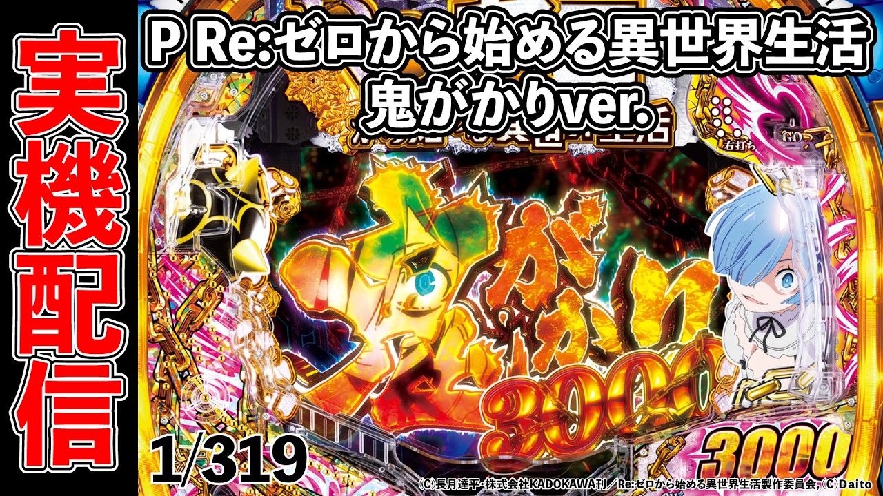 P Re:ゼロから始める異世界生活 鬼がかりver.　2026/03/18