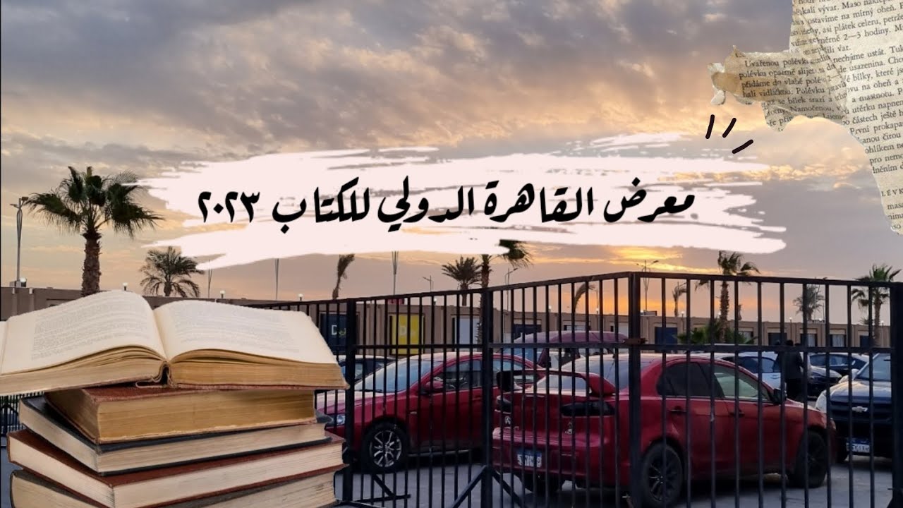 فلوق: معرض الكتاب ٢٠٢٣✨️