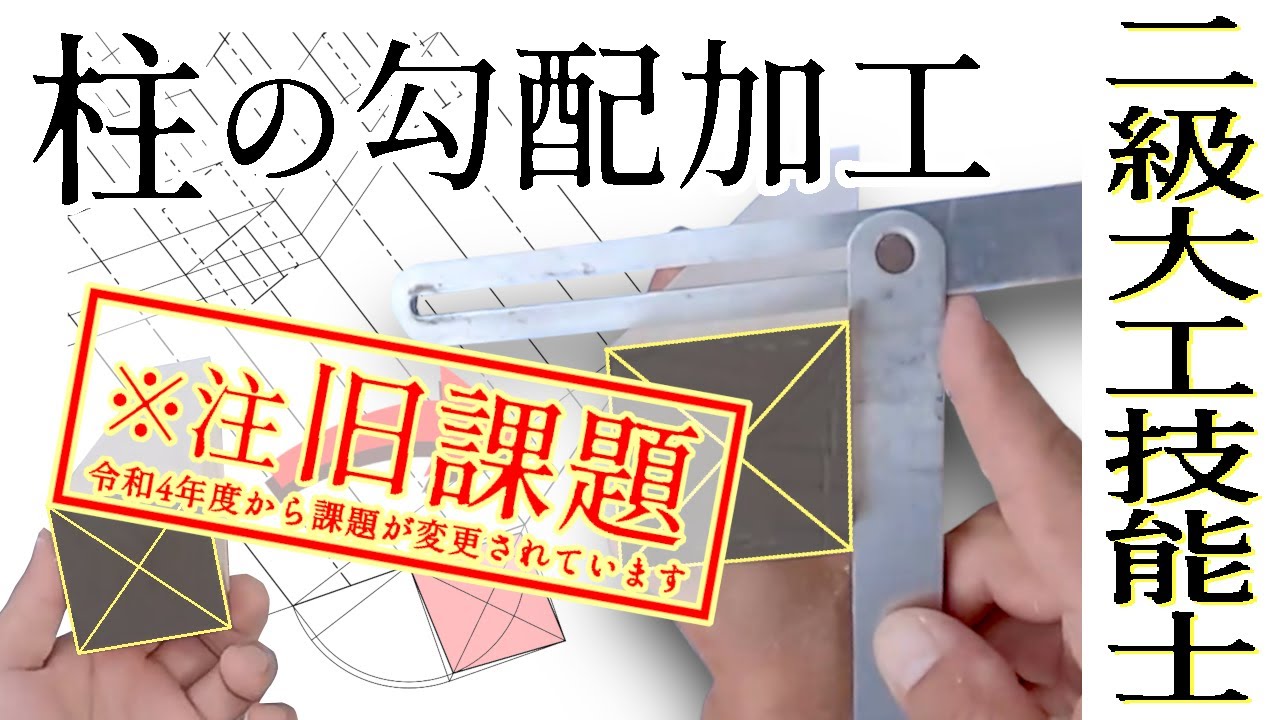 96.四方転び柱の勾配加工【二級大工技能士解説】木づくり手順と角度の求め方