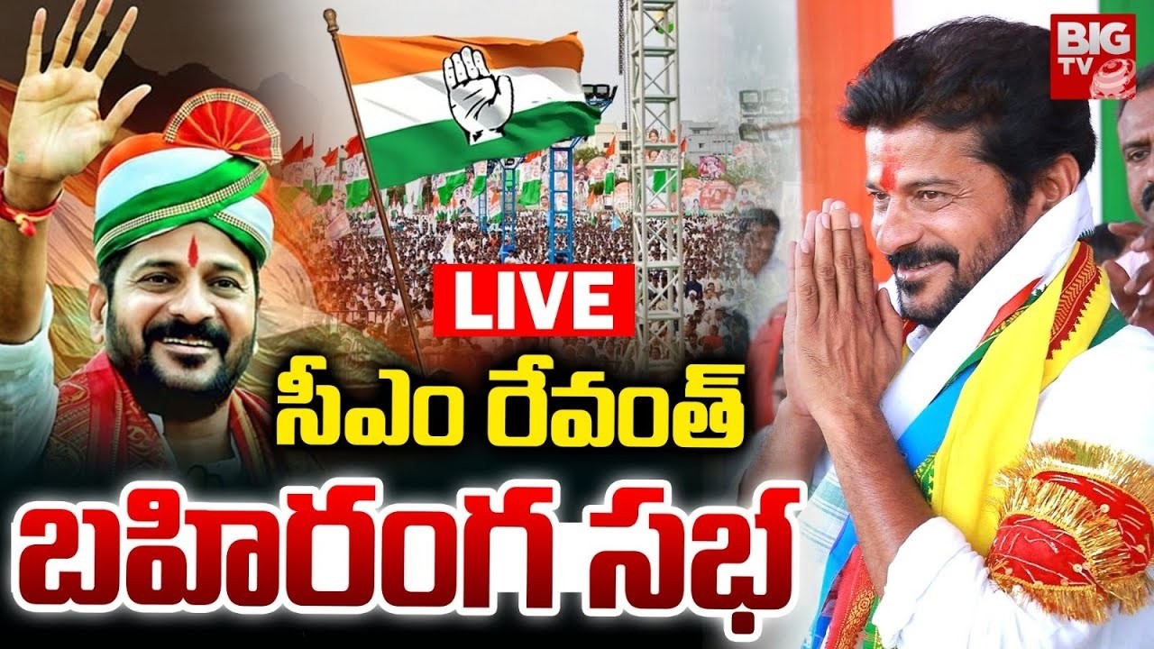 CM Revanth Reddy LIVE : సీఎం రేవంత్ బహిరంగ సభ | CM Revanth Reddy Public Meeting in Nalgonda | BIG TV