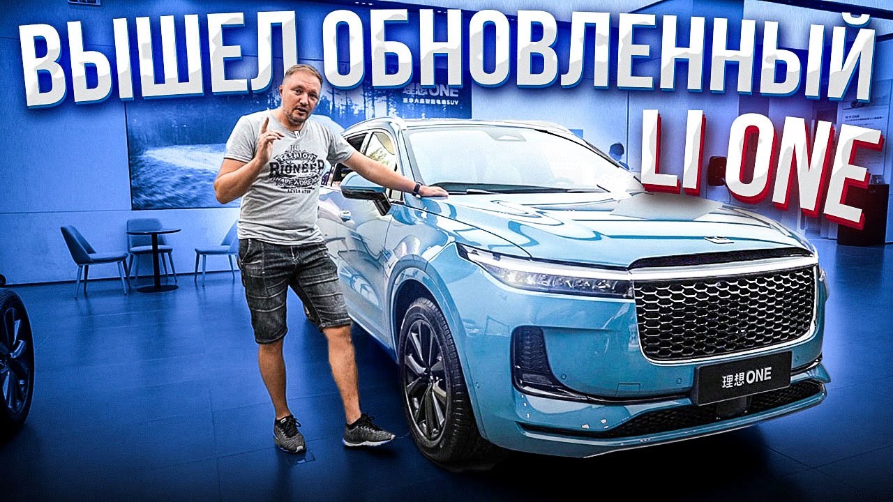 Вышел обновленный Li One 2021. Электромобиль с увеличенным запасом хода. Li One Рестайлинг/Restyling