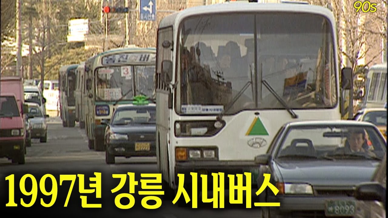 1997년 강릉 시내버스 🚌 | 옛날티브이 고전영상 옛날영상