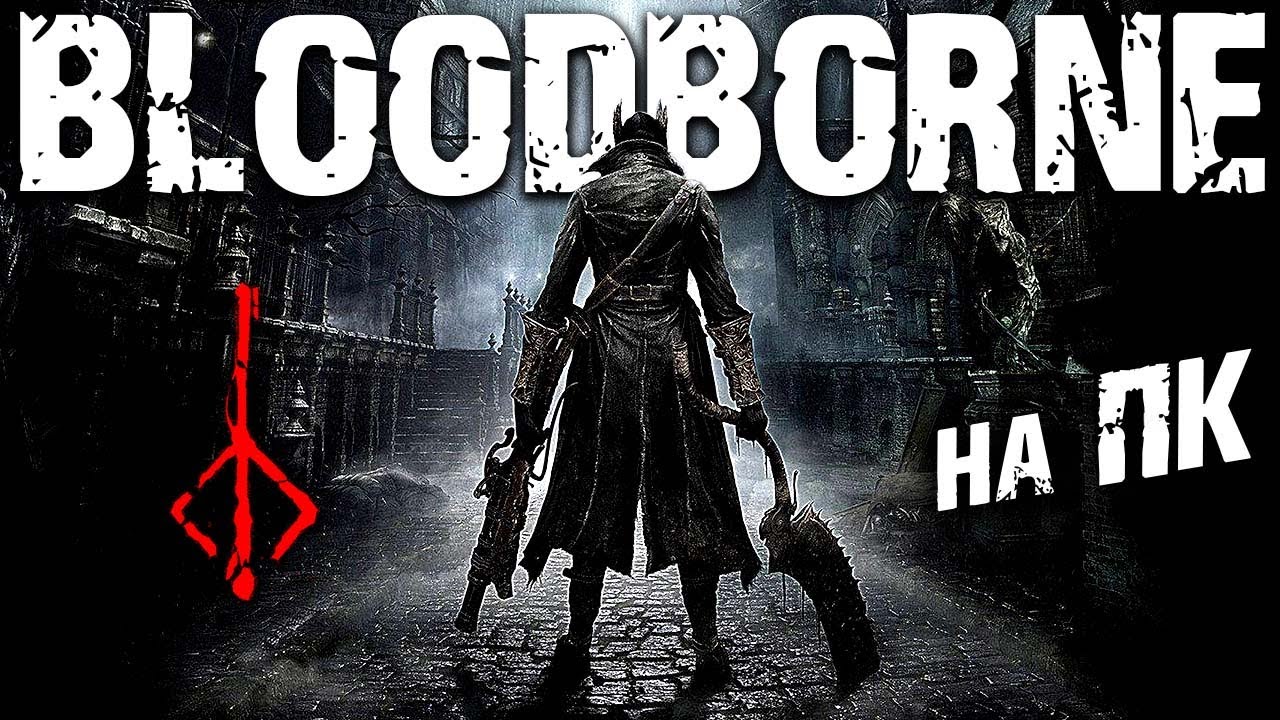 Bloodborne на ПК ► Бладборн ► Souls Like Соулс Лайк PC Soulslike ► Прохождение — Стрим #4