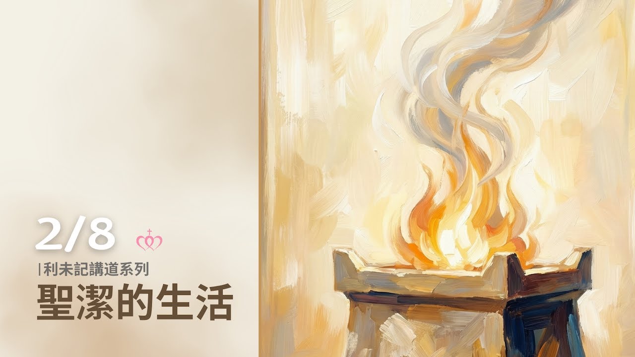 20260208 主日崇拜［台北真理堂］