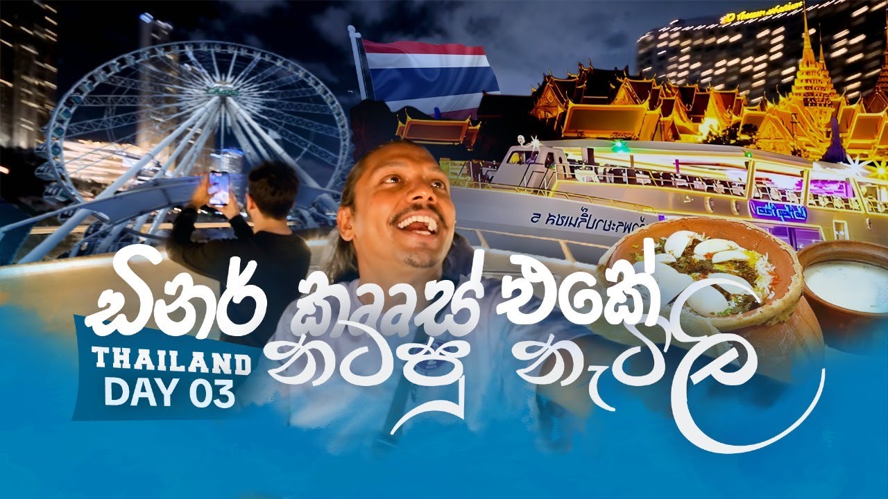 තායිලන්තේ නැවක ගත්ත ආතල් එක | Thailand  vlog Day 03 | Dinner Cruise , Temple visit