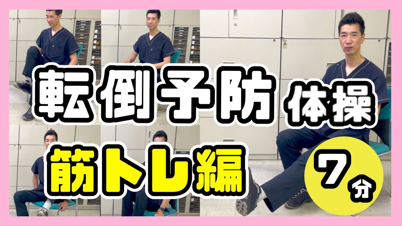 シニアの為の転倒予防体操【筋トレ編】