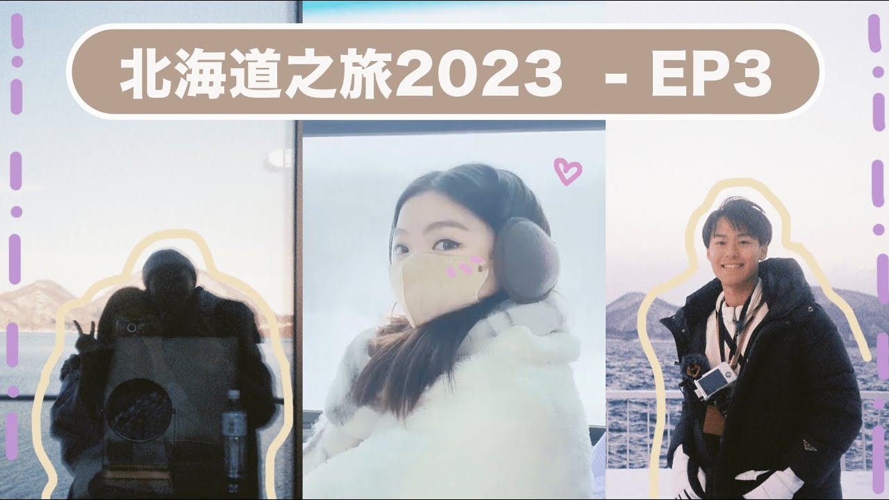 【EP3】北海道之旅❄️｜開箱溫泉酒店🏨｜湖之栖｜洞爺湖🌁｜ 私人風呂♨️｜超高CP值酒店自助餐🍱！｜The Lake Suite Ko No Sumika ｜Jona's Journal