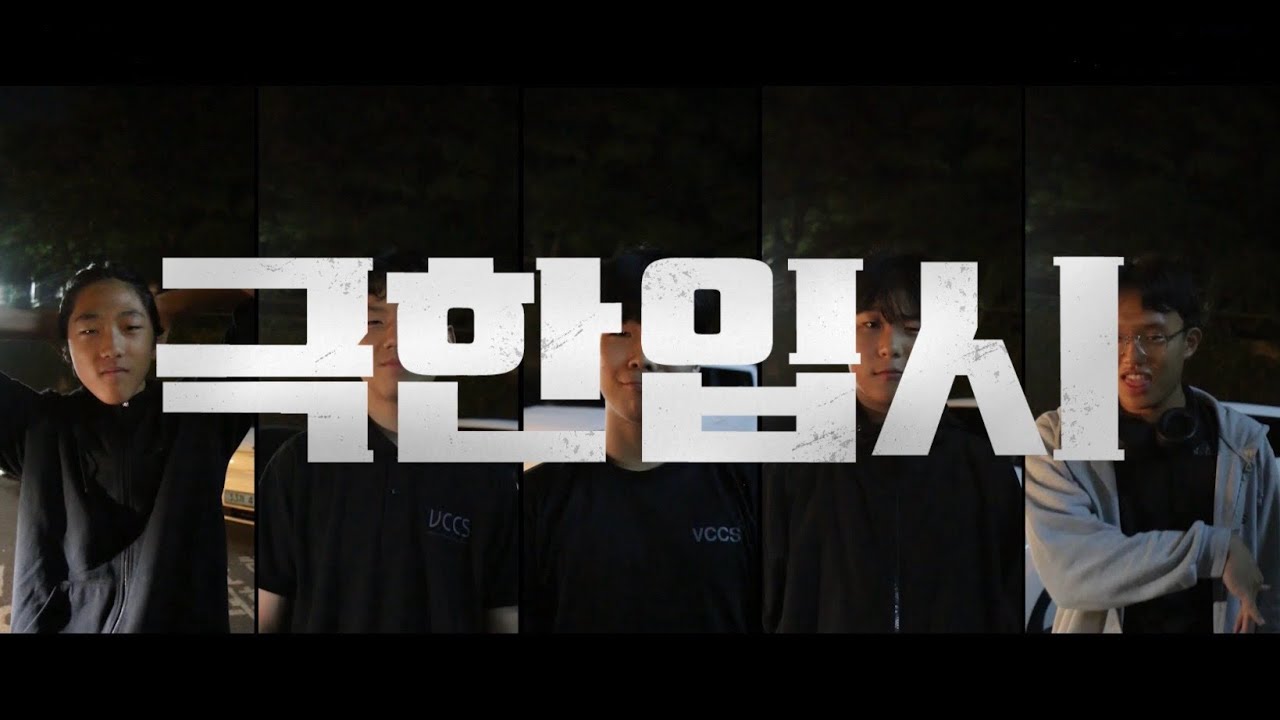 극한입시 : 지금까지 이런 학생은 없었다, 이것은 재능인가 노력인가 ㅣ 25년도 수능 응원 영상 [극한직업 패러디]