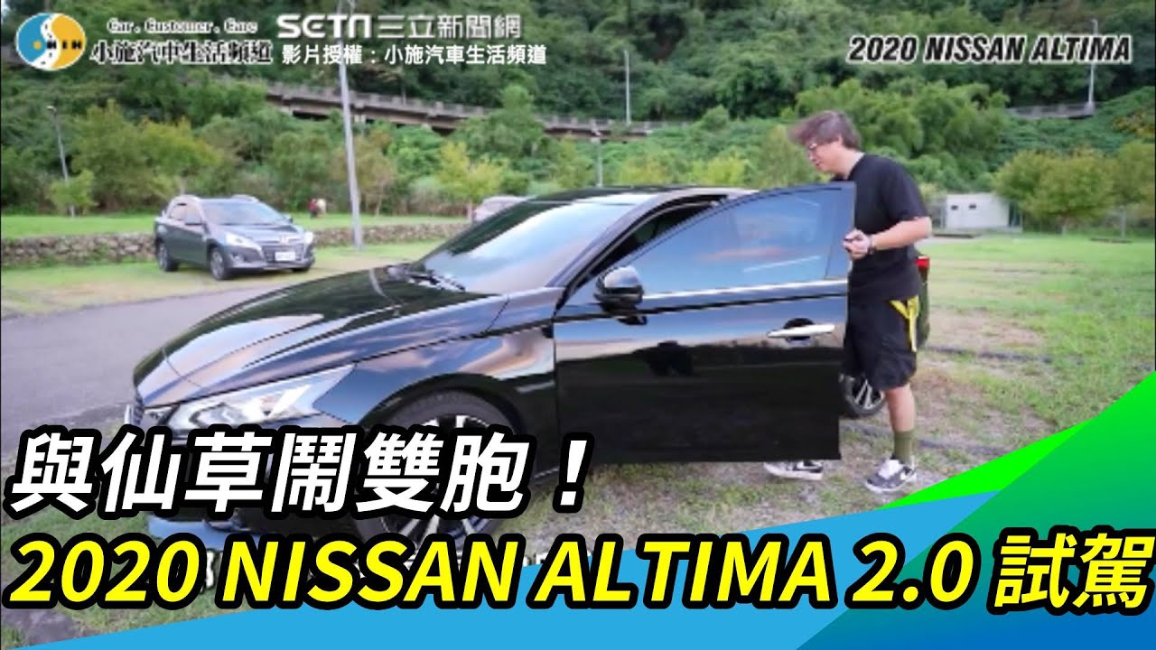 與仙草鬧雙胞！2020 NISSAN ALTIMA 2.0 試駕｜三立新聞網 SETN.com