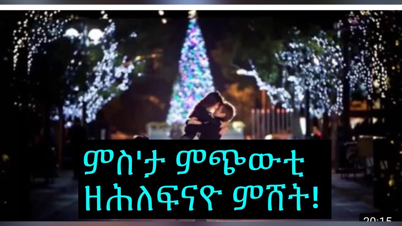 Eritrean short story ምስታ ምጭውቲ ጓል ዘሕለፍናዮ  ምሸት / msta mchwti gual zehlefnayo mshet  by Tesfit yohannes