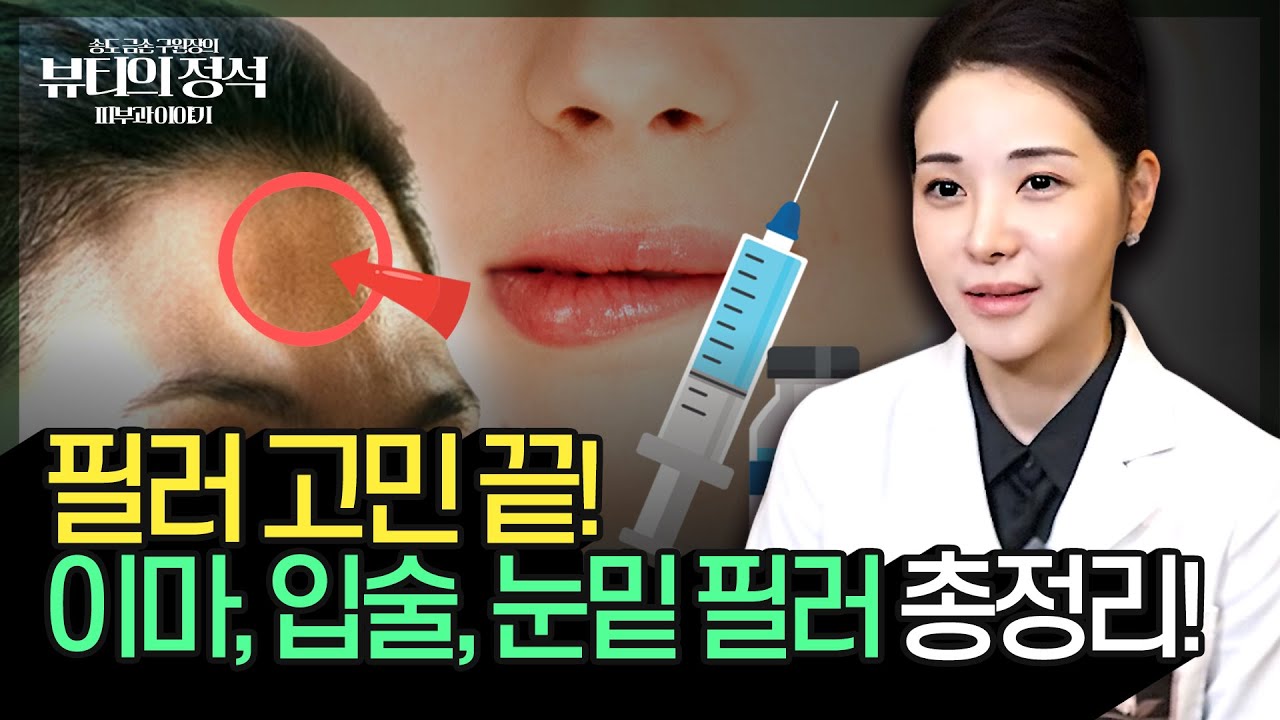 눈밑 꺼짐, 뉘인 이마, 입술 필러와 관련된 가성비 시술들을 모두 담았습니다! | 🔎뷰티의 정석🔊 가성비 시술 2편