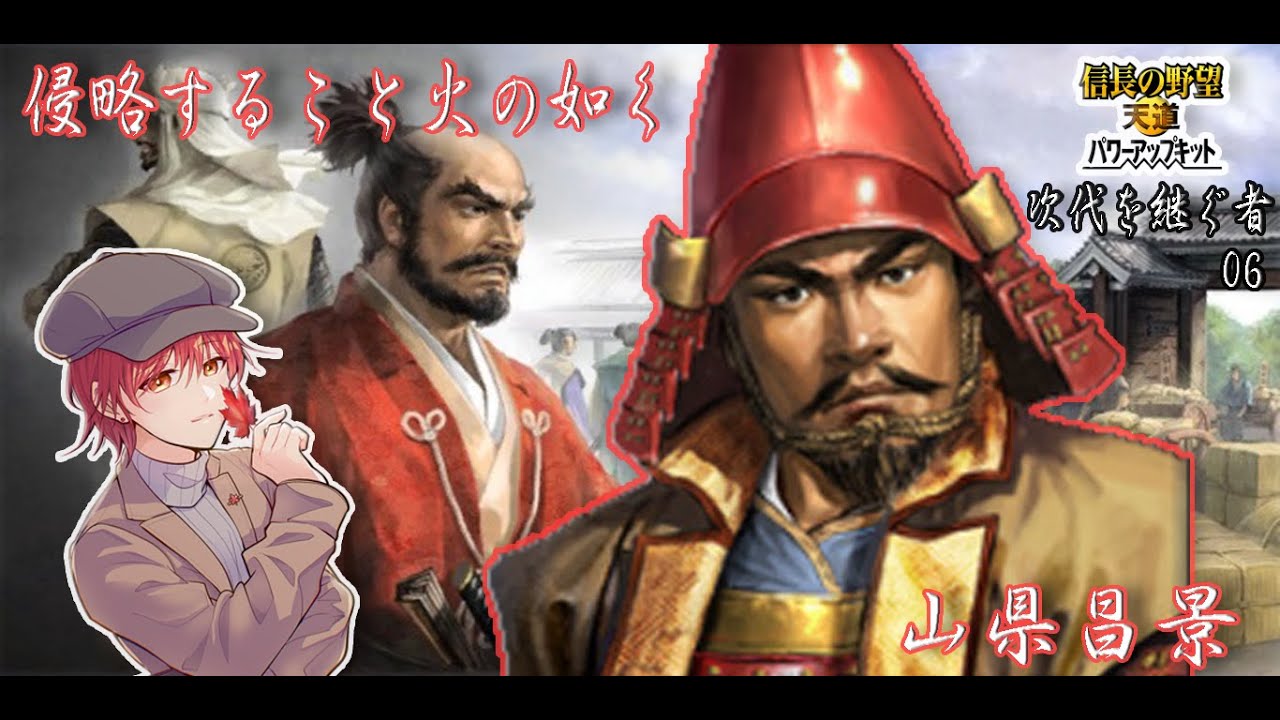 06【天道】侵略すること火の如く🐎🔥 #アカネノヨナガ