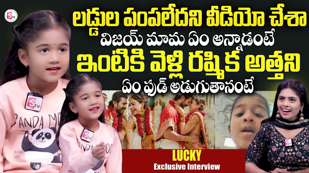 Vijay Devarakonda Viral Girl Lucky First Interview| విజయ్ మామ ఇంటికి వెళ్తున్నా | SumanTV Suvarna