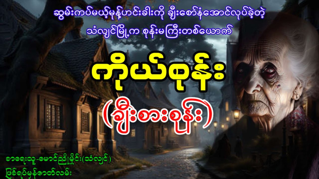 ရန်ကုန် (သံလျင်)မြို့နယ်က စုန်းမကြီးဒေါ်မျှစ်