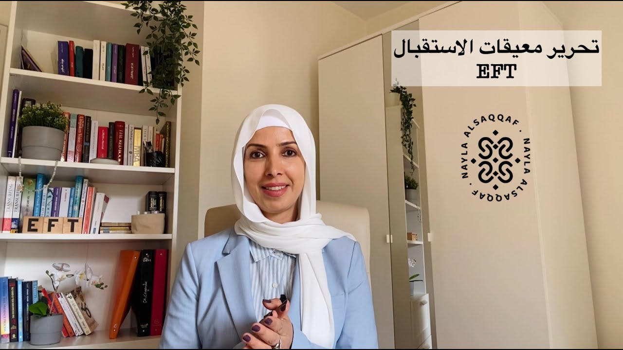 تحرير معيقات الاستقبال في ١٠ دقائق | الحرية النفسية مع نائلة السقاف #eft
