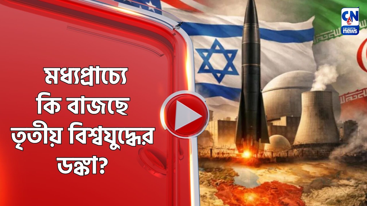 মধ্যপ্রাচ্যে কি বাজছে তৃতীয় বিশ্বযুদ্ধের ডঙ্কা?