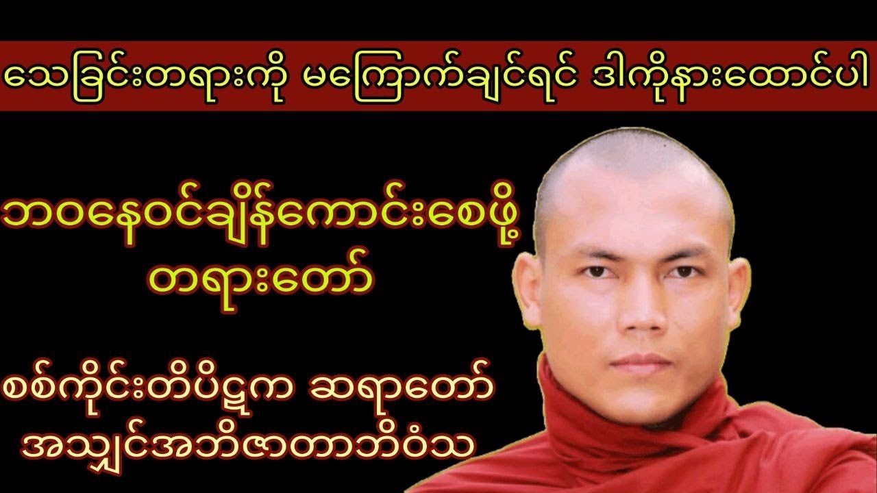 စိတ်အေးချမ်းစွာနဲ့ဘဝနိဂုံးလှချင်သူတိုင်းနားဆင်ရမည့်တရား-အသျှင်အဘိဇာတာဘိဝံသ@DailyDhammaMyanmarchannel