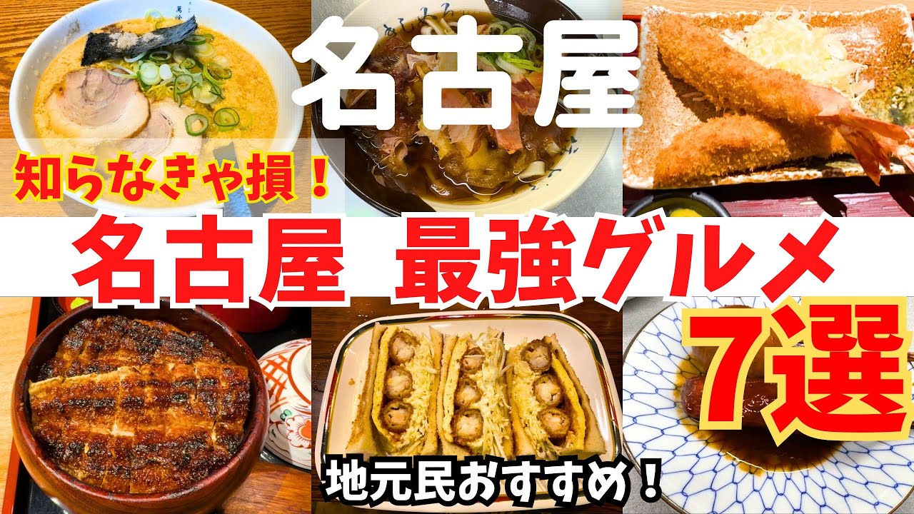 【知らなきゃ損！】地元民に教えてもらった！本当に美味しかった名古屋グルメ7選【名古屋グルメ】